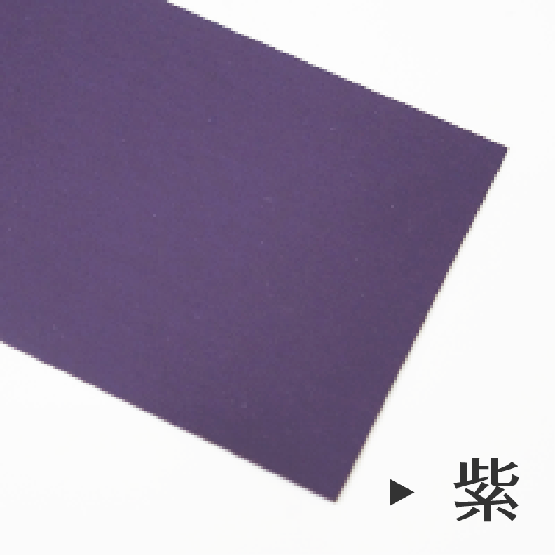 紫の紙×白印刷