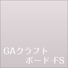 GAクラフトボード-FS